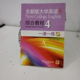 全新版大学英语综合教程4 一课一练（第二版 新题型版）