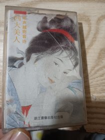 磁带：电声越剧音诗 四大美人 歌词纸缺一半