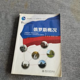 普通高等教育“十一五”国家级规划教材·21世纪大学俄语系列教材：俄罗斯概况