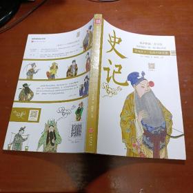 史记·影响孩子一生的中国经典（有声伴读·青少版）