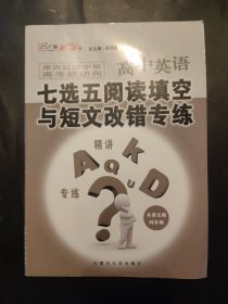 高中英语七选五阅读填空与短文改错专练 内页无笔迹 黑吉辽陕宁琼高考新动向