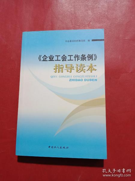 《企业工会工作条例》指导读本