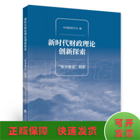 新时代财政理论创新探索（“长沙会议”纪实）