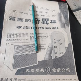 GE 奇异 平扁的冷气机 广告剪报一张。刊登于1961年5月23日 马来亚《南洋商报》，彼时，新加坡尚未独立。）