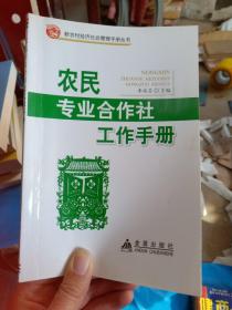 新农村经济社会管理手册丛书：专业合作社工作手册