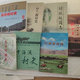 麻花板村史 中海流村史 討號板筒志 甲蘭板村史 萬里駝道第一村壩口子 大臺什村史 代州營村志七本合售