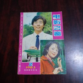 电影之窗 1983年第2期