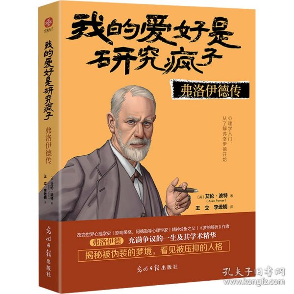 我的爱好是研究疯子：弗洛伊德传（读弗洛伊德传，人类心理一目了然。影响荣格阿德勒梦的解析心理学传记操控人性）