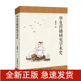华夏传播研究学术史
