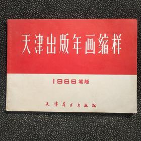 1966年初版天津出版年画缩样