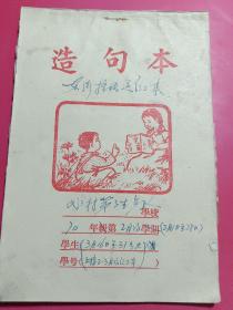 造句本1966年，