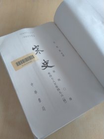 宋史 四〇 传[第四〇册 卷四七八至四九六 传]繁体竖排版