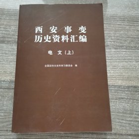 西安事变历史资料汇编 电文（上）