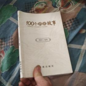 100个药名故事