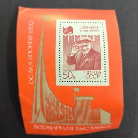 S101苏联邮票 1970年 大阪“国际博览会—70” 列宁小型张 雕刻版 新 拼接极差，票正面还行