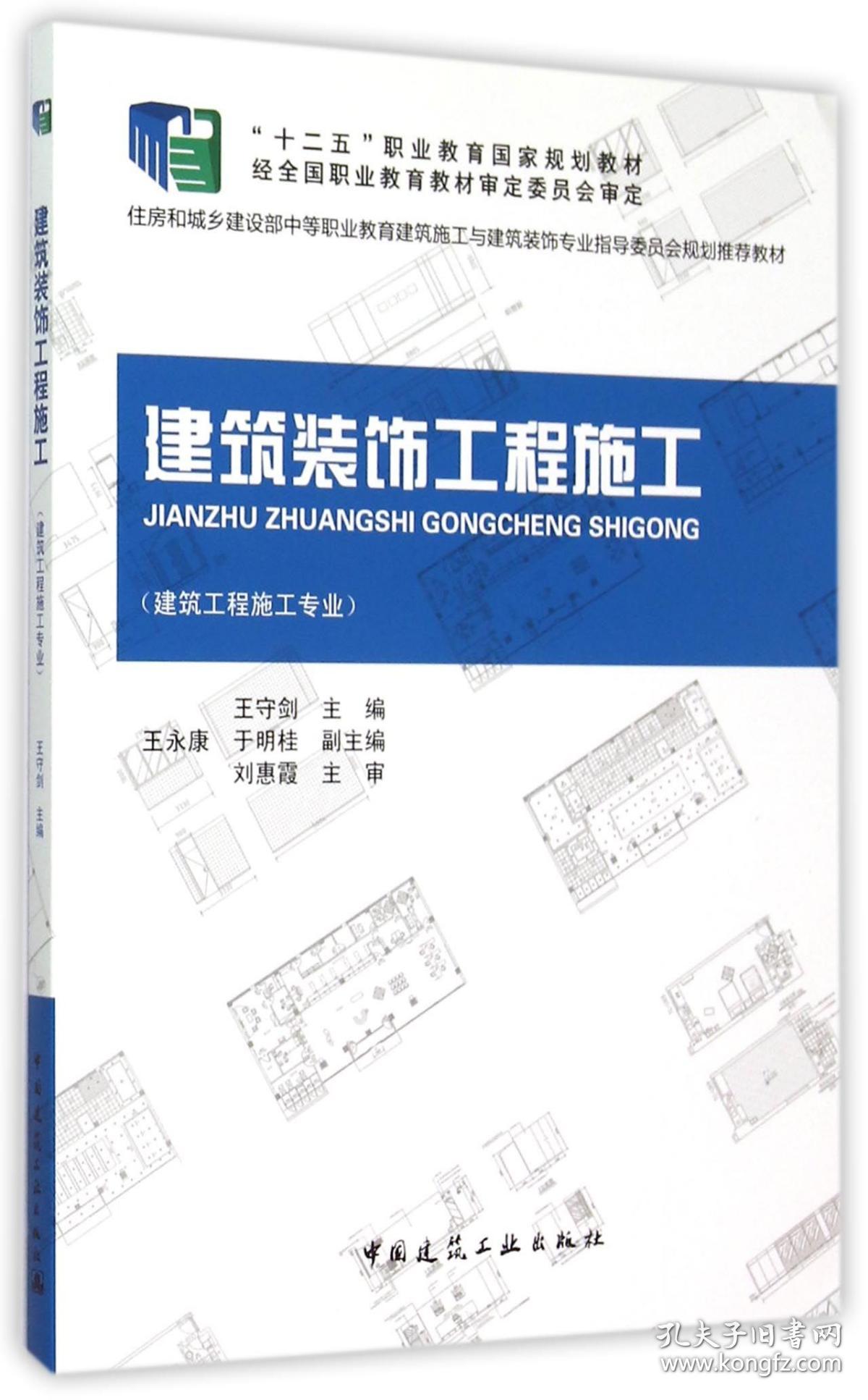 全新正版 建筑装饰工程施工(建筑工程施工专业住房和城乡建设部中等职业教育建筑施工与建筑装饰 编者:王守剑 9787112175703 中国建筑工业