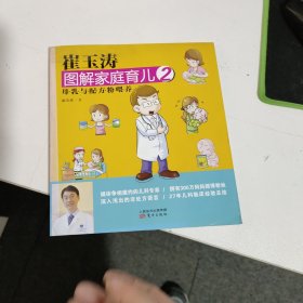 崔玉涛图解家庭育儿2：母乳与配方粉喂养