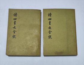 读四书大全说（1975年）