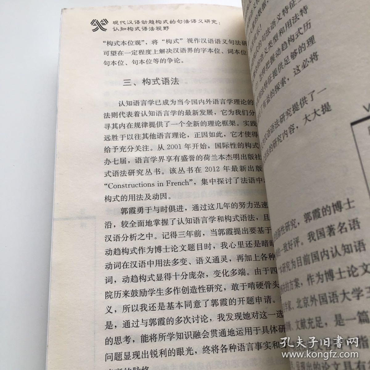 四川大学外国语学院学术文丛·现代汉语动趋构式的句法语义研究：认知构式语法视野