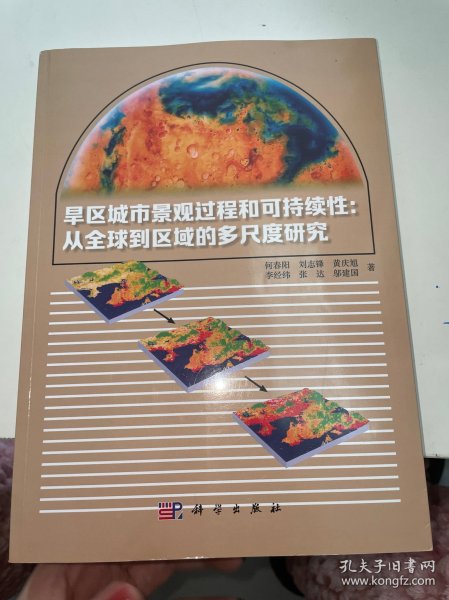 旱区城市景观过程与可持续性：从全球到区域的多尺度研究