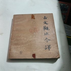 古文观止今译，下册