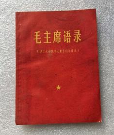 毛主席语录》（供工人农民学习兼作识字课本）平装本，64开，带题词，中共广西