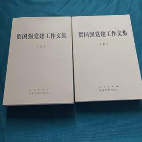 贺国强党建工作文集