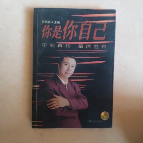 你是你自己:不失真我 赢得世界