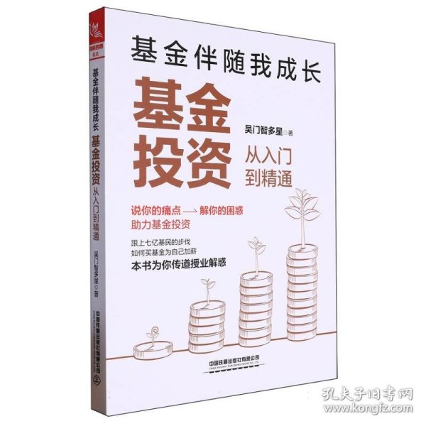 基金伴随我成长：基金投资从入门到精通