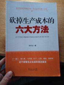 砍掉生产成本的六大方法