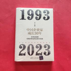 中国企业家成长30年：企业家精神引领企业迈向高质量发展【全新塑封】