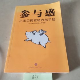 参与感：小米口碑营销内部手册！。