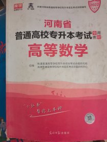 河南省普通高校专升本考试专用教材高等数学