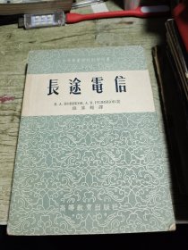 长途电信 1955年一版一印