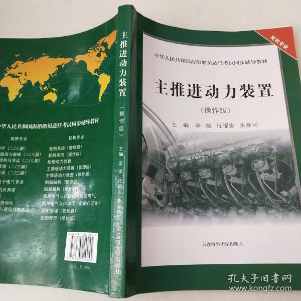 主推进动力装置（操作级）/中华人民共和国海船船员适任考试同步辅导教材·轮机专业