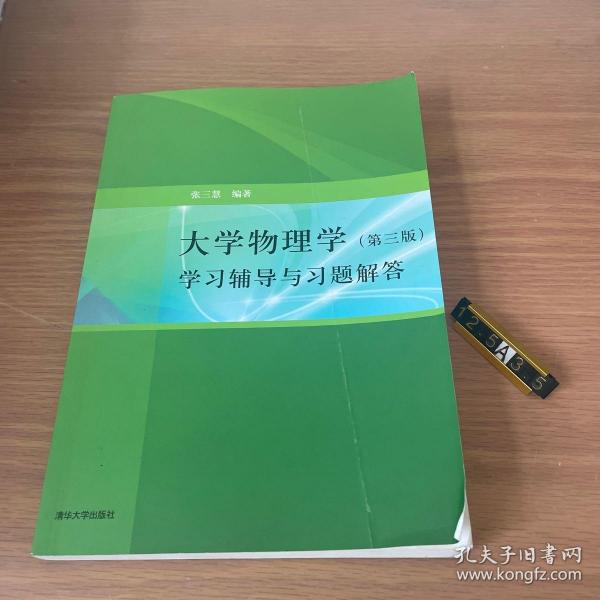 大学物理学：学习辅导与习题解答（第三版）