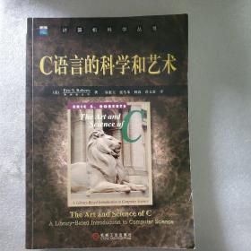 C语言的科学和艺术