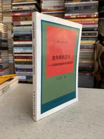 建筑学博士论丛：走向有机空间—从传统岭南庭园到现代建筑空间