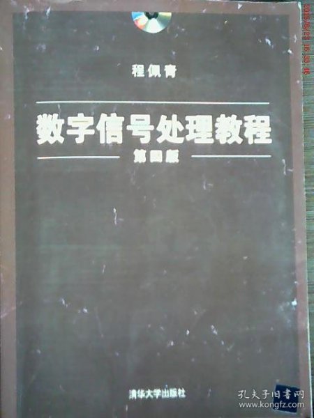 数字信号处理教程（第四版）