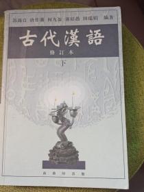 古代汉语 下 修订本