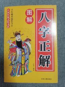 图解八字正解