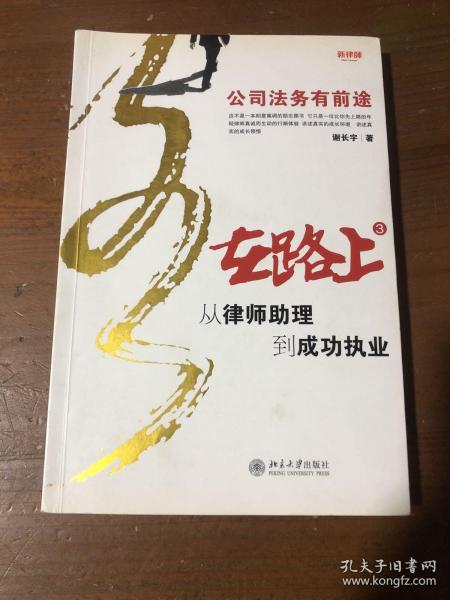 在路上：从律师助理到成功执业：公司法务有前途