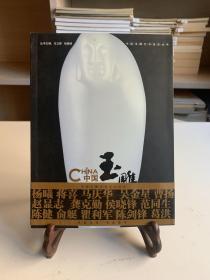中国玉雕:苏州名家名品（首版一印）