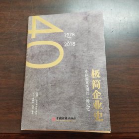 极简企业史中国商业文明的一种记忆：1978-2018