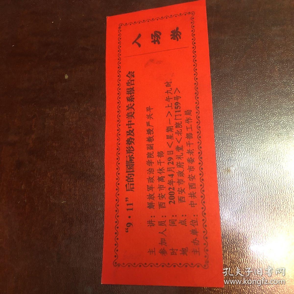 点击查看原图 9、11后的国际形势及中美关系报告会、入场券