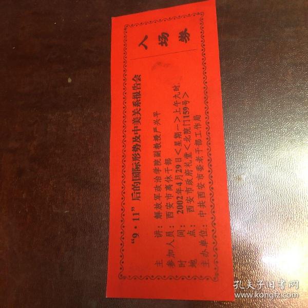 9、11后的国际形势及中美关系报告会、入场券