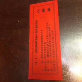 9、11后的国际形势及中美关系报告会、入场券