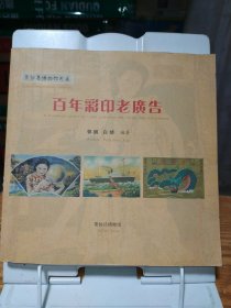 百年彩印老广告