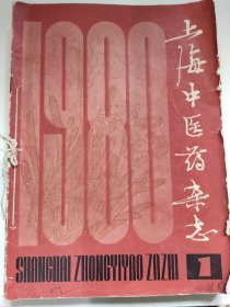 上海中医药杂志（1980年全年1~6期）