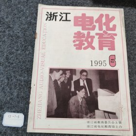 浙江电化教育1995 6，